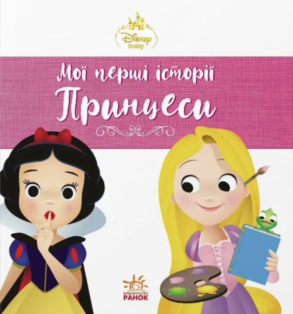 Disney Маля. Мої перші історії. Принцеси. Рапунцель. Білосніжка