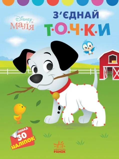 Disney Маля. Моя перша кольоровка. 101 далматинець. З'єднай точки
