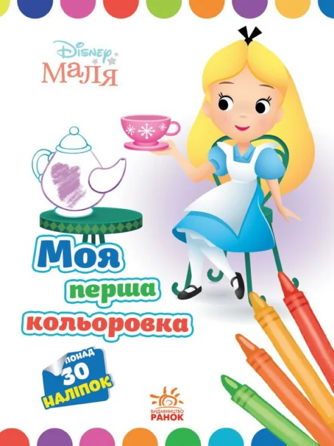 Disney Маля. Моя перша кольоровка. Аліса в Країні чудес