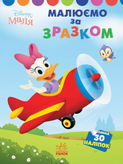 Disney Маля. Моя перша кольоровка. Дейзі. За зразком