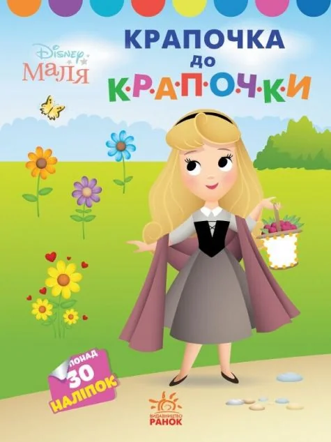 Disney Маля. Моя перша кольоровка. Принцеса. За точками