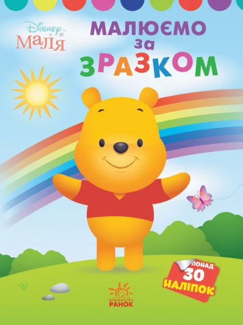 Disney Маля. Моя перша кольоровка. Вінні Пух. За зразком