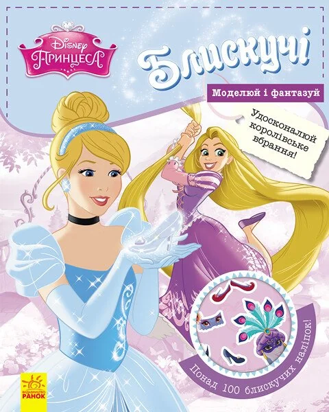 Disney. Моделюй і фантазуй. Принцеса