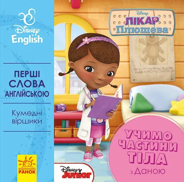 Disney. Перші слова англійською. Учимо частини тіла з Даною