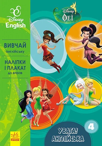 Disney. Увага! Англійська. Феї. Книга 4
