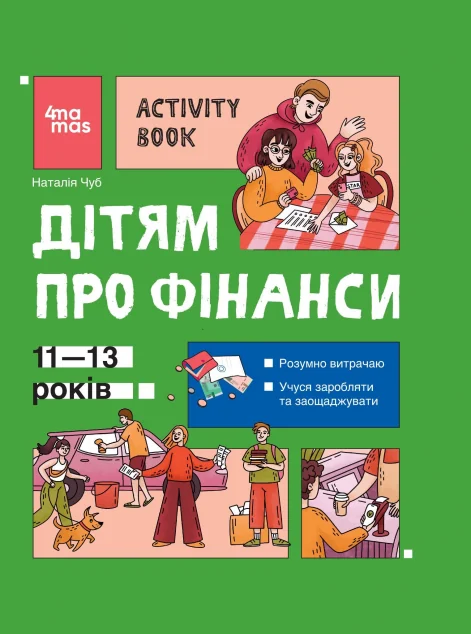 Дітям про фінанси. Activity Book. 11-13 років