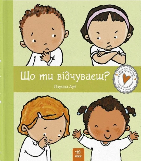 Дітям про інтимне. Що ти відчуваєш?