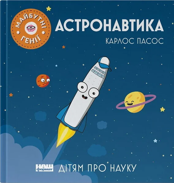 Дітям про науку. Астронавтика