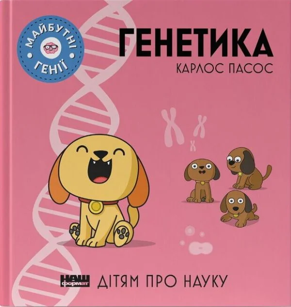 Дітям про науку. Генетика