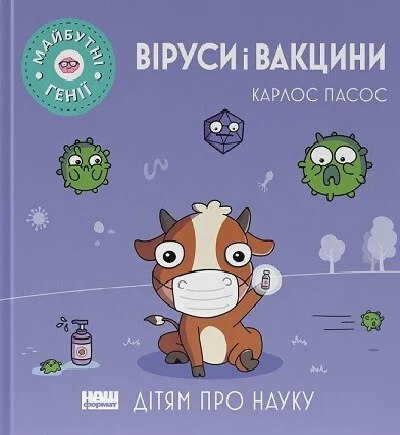 Дітям про науку. Віруси і вакцини