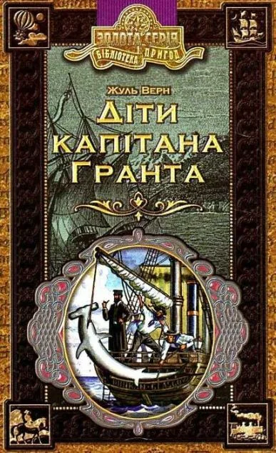 Діти капітана Гранта