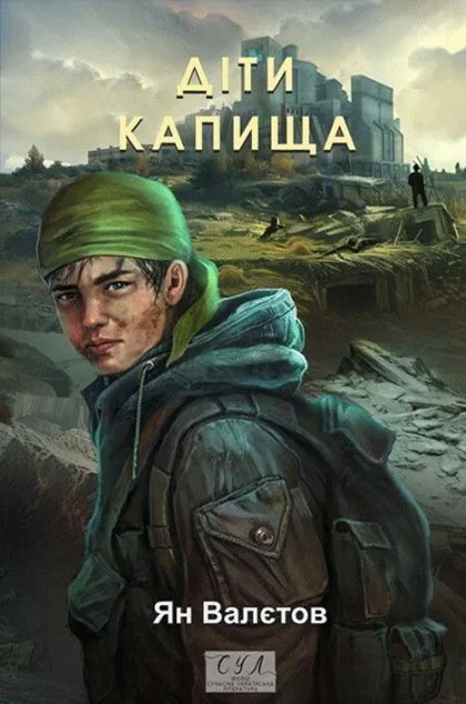 Діти Капища