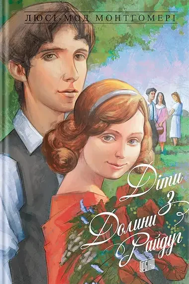 Діти з Долини Райдуг