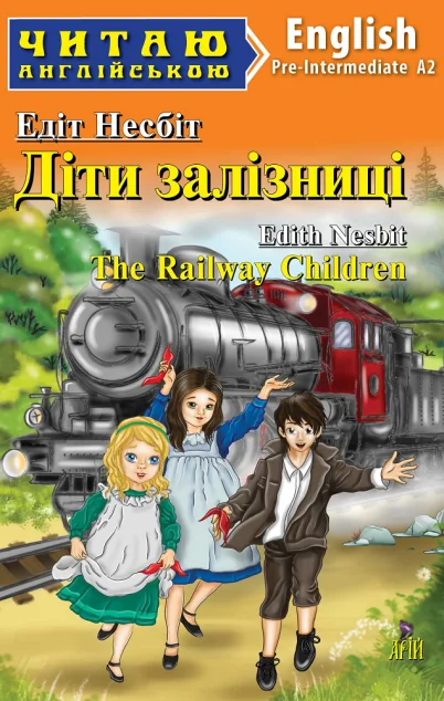 Діти залізниці / The Railway Children