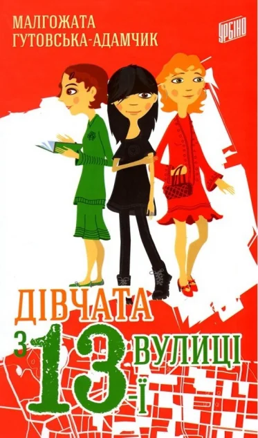 Дівчата з 13-ї вулиці