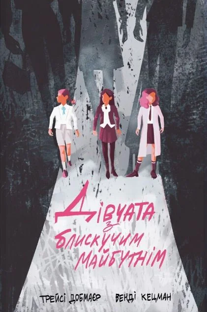 Дівчата з блискучим майбутнім