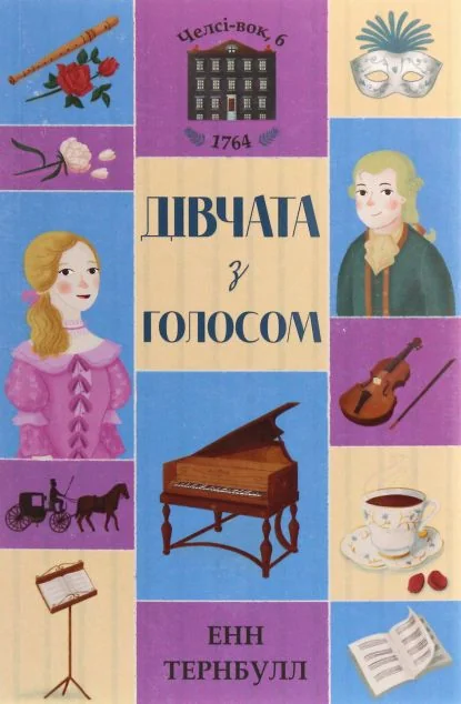 Дівчата з голосом