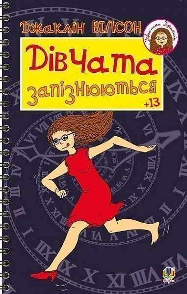 Дівчата запізнюються