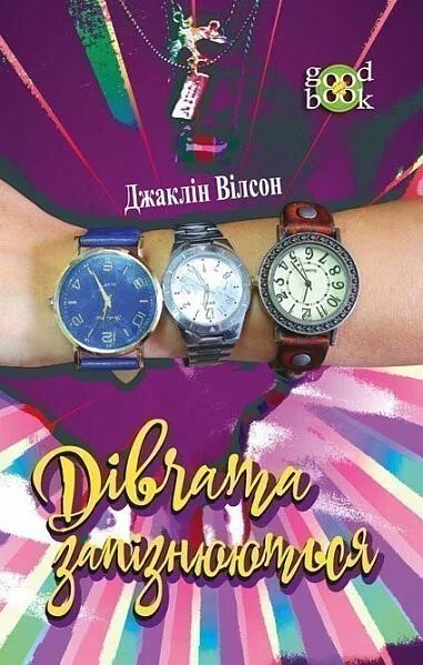 Дівчата запізнюються