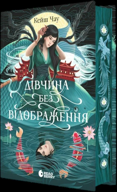 Дівчина без відображення