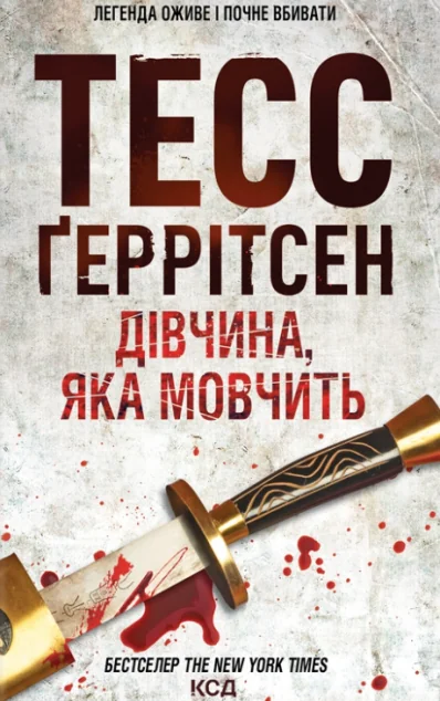 Дівчина, яка мовчить