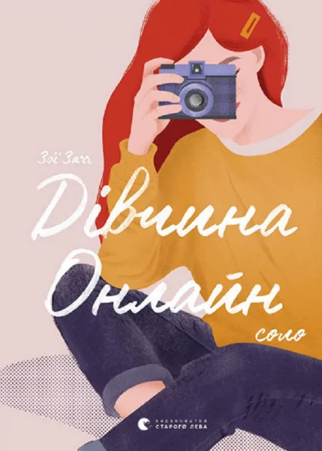 Дівчина онлайн. Соло