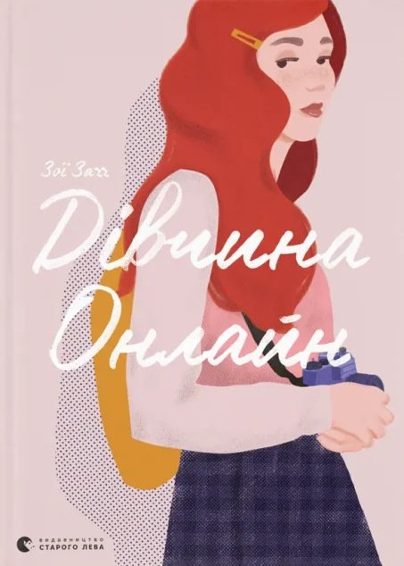 Дівчина онлайн