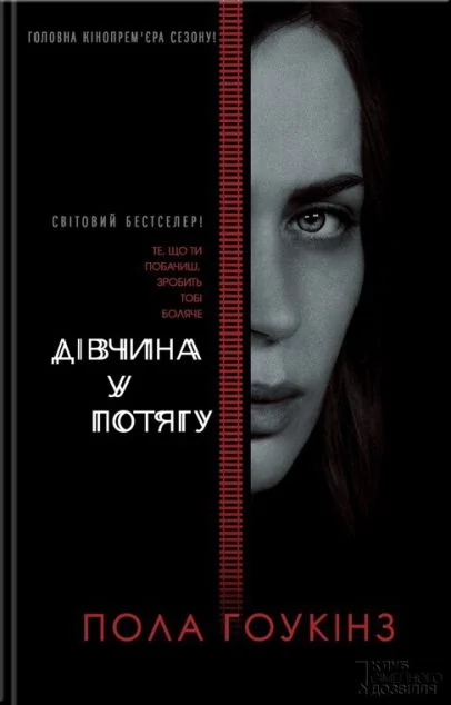 Дівчина у потягу