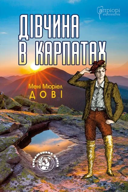 Дівчина в Карпатах