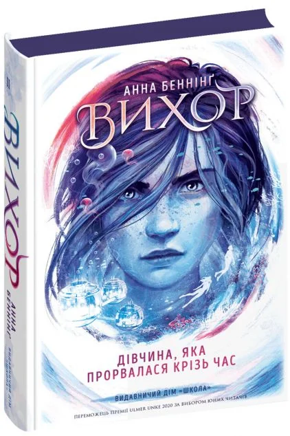 Дівчина, яка прорвалася крізь час