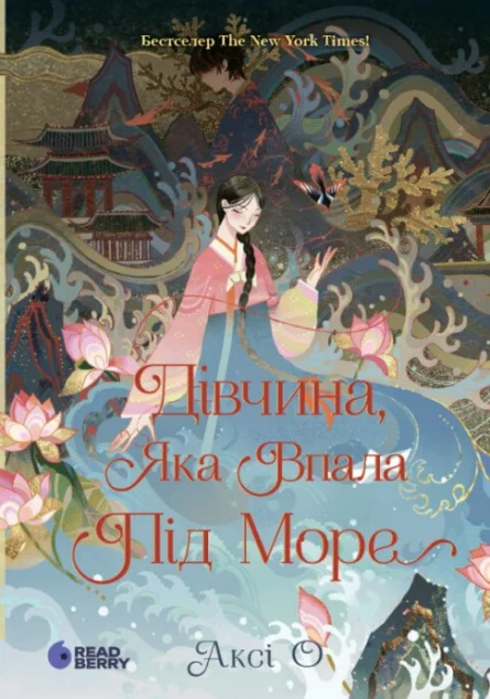 Дівчина, яка впала під море