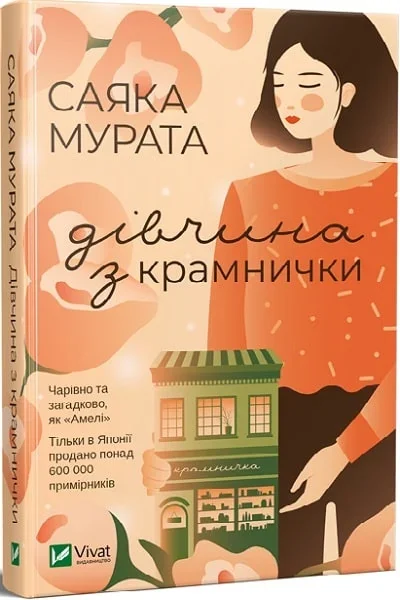 Дівчина з крамнички