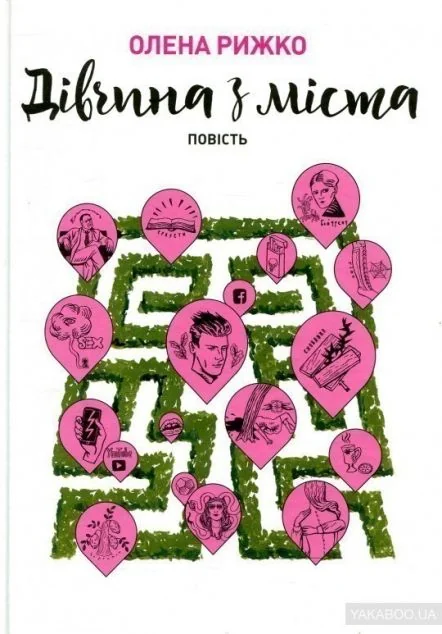 Дівчина з міста