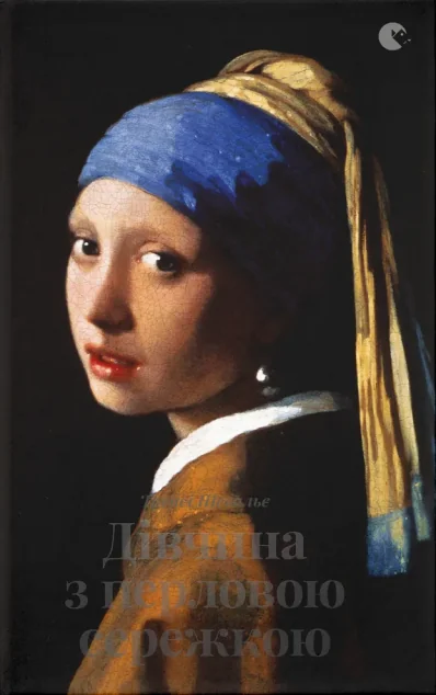 Дівчина з перловою сережкою