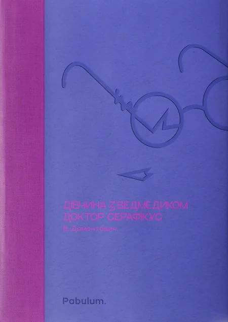 Дівчина з ведмедиком. Доктор Серафікус