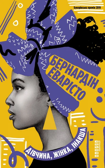 Дівчина, жінка, інакша