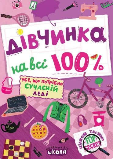 Дівчинка на всі 100%. Цілком таємно