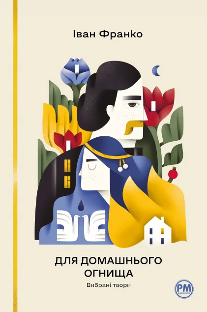 Для домашнього огнища. Вибрані твори