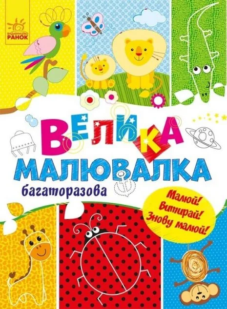 Для маленьких пальчиків. Велика багаторазова малювалка