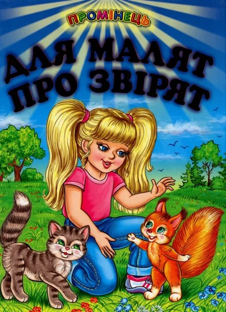 Промінець. Для малят про звiрят