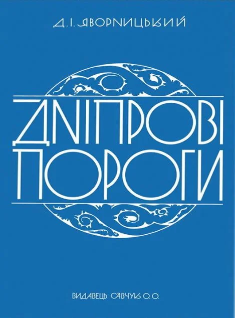 Дніпрові пороги