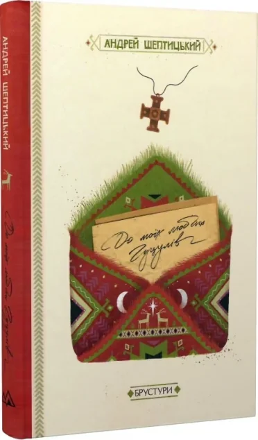 До моїх любих гуцулів