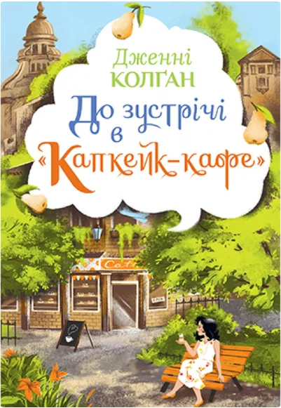 До зустрічі в «Капкейк-кафе»