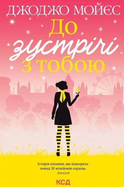 До зустрічі з тобою