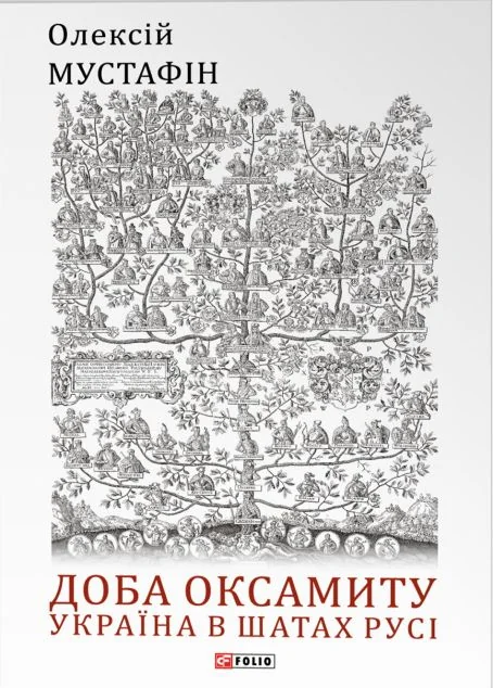 Доба оксамиту. Україна в шатах Русі