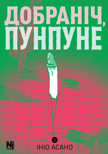 Добраніч, Пунпуне. Том 2