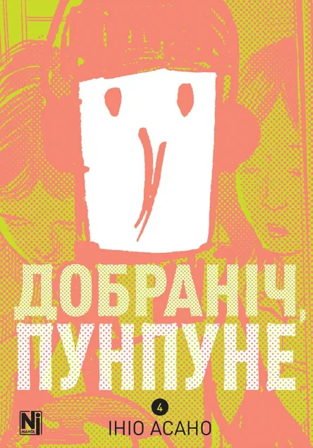 Добраніч, Пунпуне. Том 4