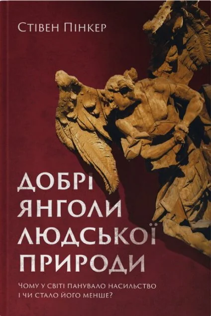 Добрі янголи людської природи. Чому у світі панувало насильство і чи стало його менше?