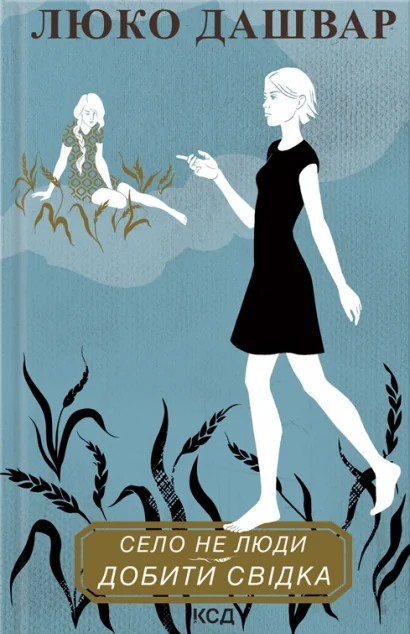 Добити свідка