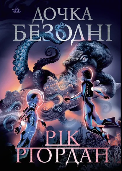 Дочка безодні